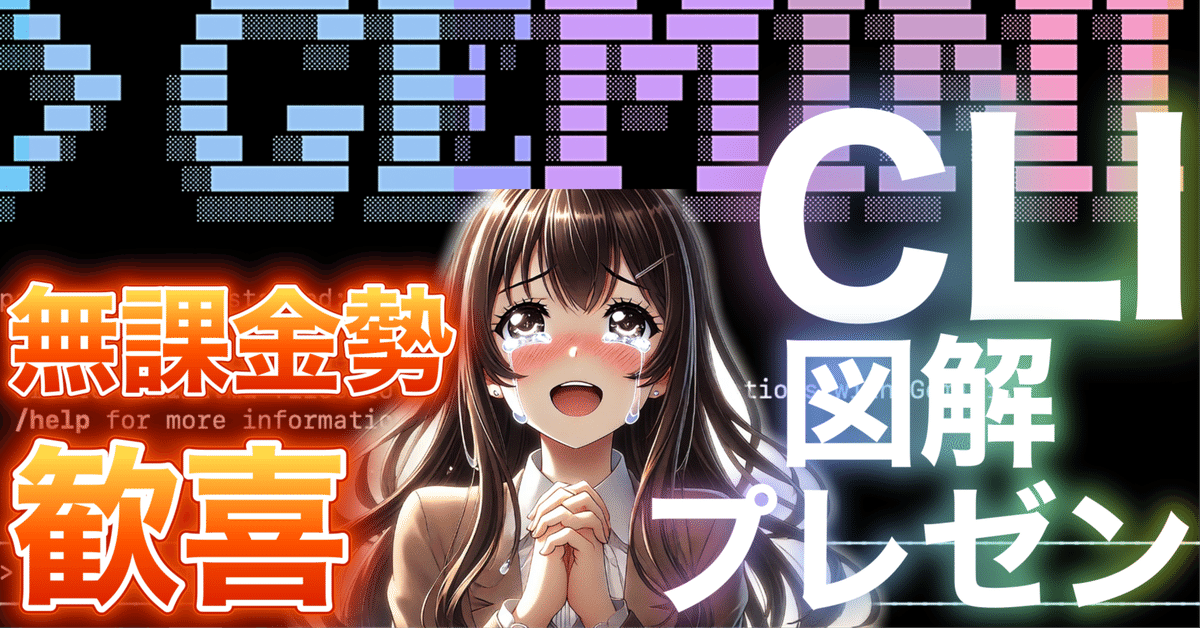 動画あり・無課金歓喜】Gemini CLIで図解・プレゼンを無料AI