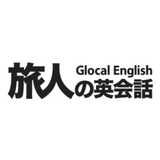旅人の英会話　Glocal English