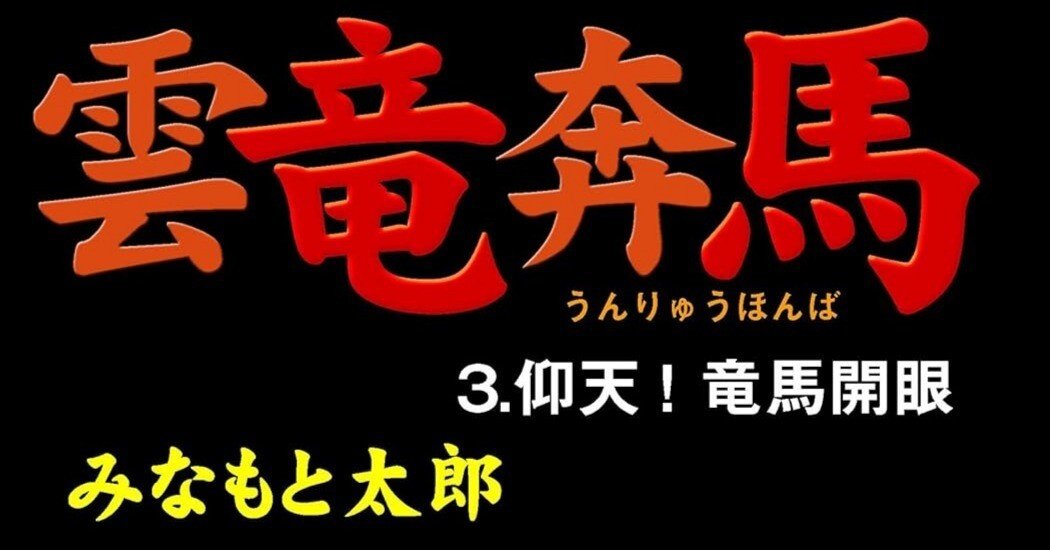 【中古】 雲竜奔馬 １/潮出版社/みなもと太郎 雲竜奔馬 1 希望コミックス | 太郎, みなもと |本 | 通販 | Amazon