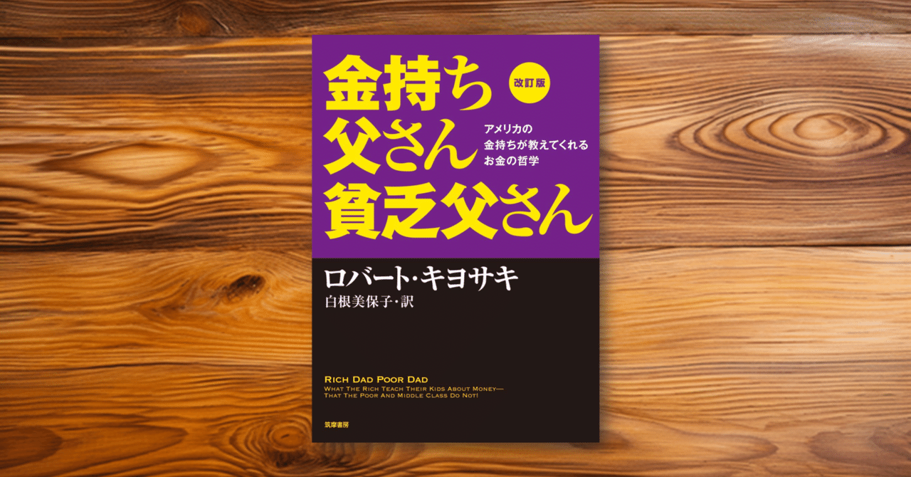 改訂版 金持ち父さん 貧乏父さん アメリカの金持ちが教えてくれるお金の哲学 改訂版 金持ち父さん 貧乏父さん:アメリカの金持ちが教えて