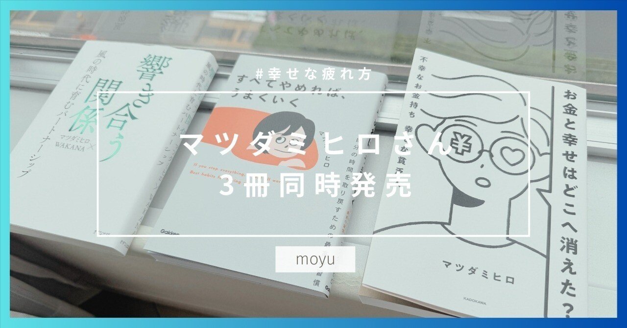 マツダミヒロさん新刊、3冊発売。「お金」「やめる
