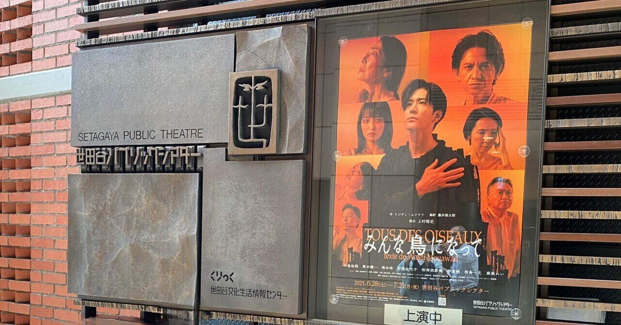舞台『みんな鳥になって』＠世田谷パブリックシアター｜Janet.K