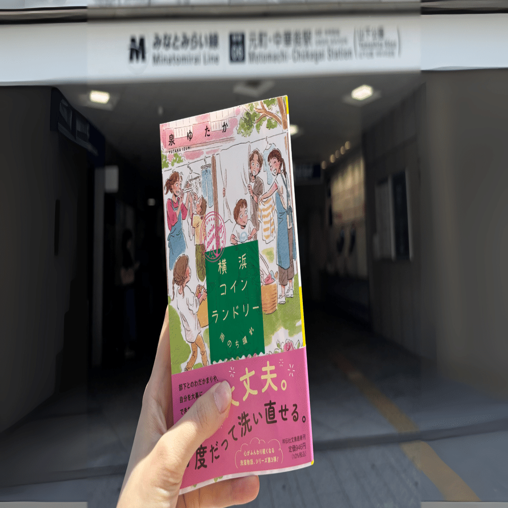 担当編集が行く！『横浜コインランドリー』聖地巡礼の旅｜祥伝社 文芸出版部