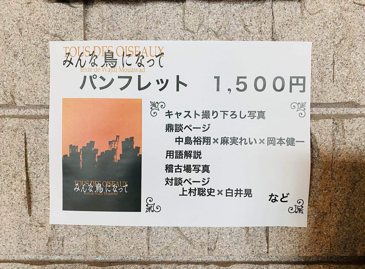 舞台『みんな鳥になって』＠世田谷パブリックシアター｜Janet.K