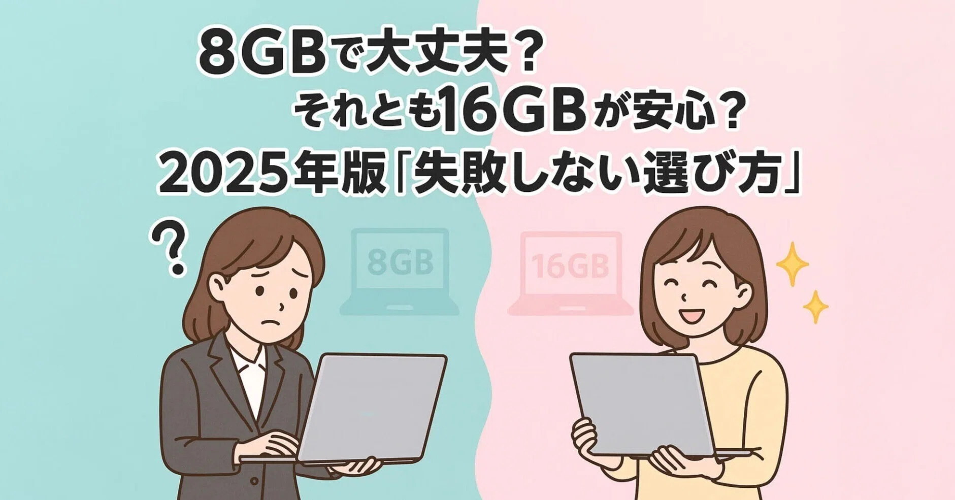 比較】ノートPCのメモリ8GBと16GB、どこまで差が出る？2025年現在の