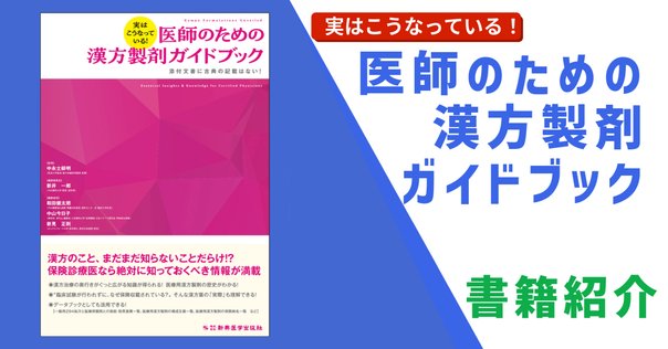 書籍紹介】とびだせ‼ 飯塚漢方カンファレンス 漢方処方の
