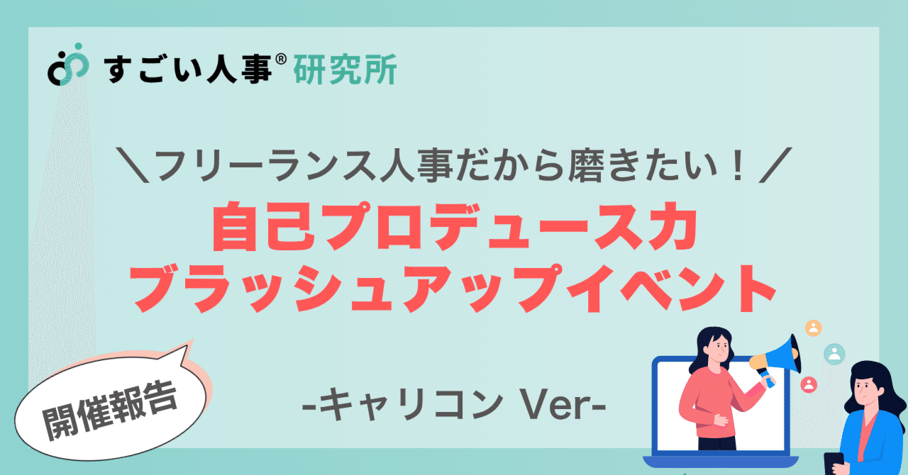【開催報告】自己プロデュース力ブラッシュアップイベント！-キャリコンVer-｜すごい人事 研究所