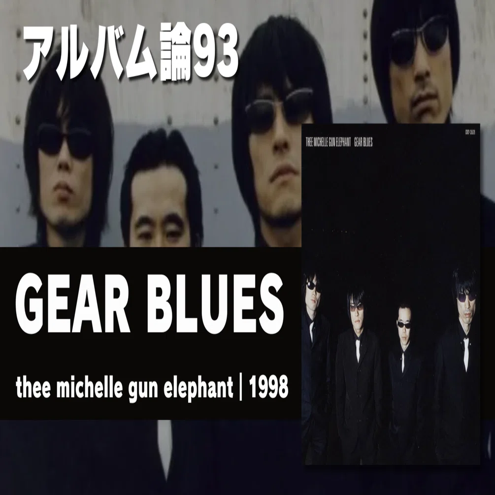 1204 アルバム論93｜GEAR BLUES / thee michelle gun elephant（1998