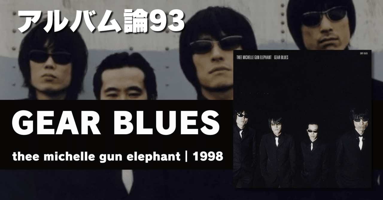 邦楽 THE MICHELLE GUN ELEPHANT GEAR BLUES Ni02Mzg2LmpwZWc.jpeg