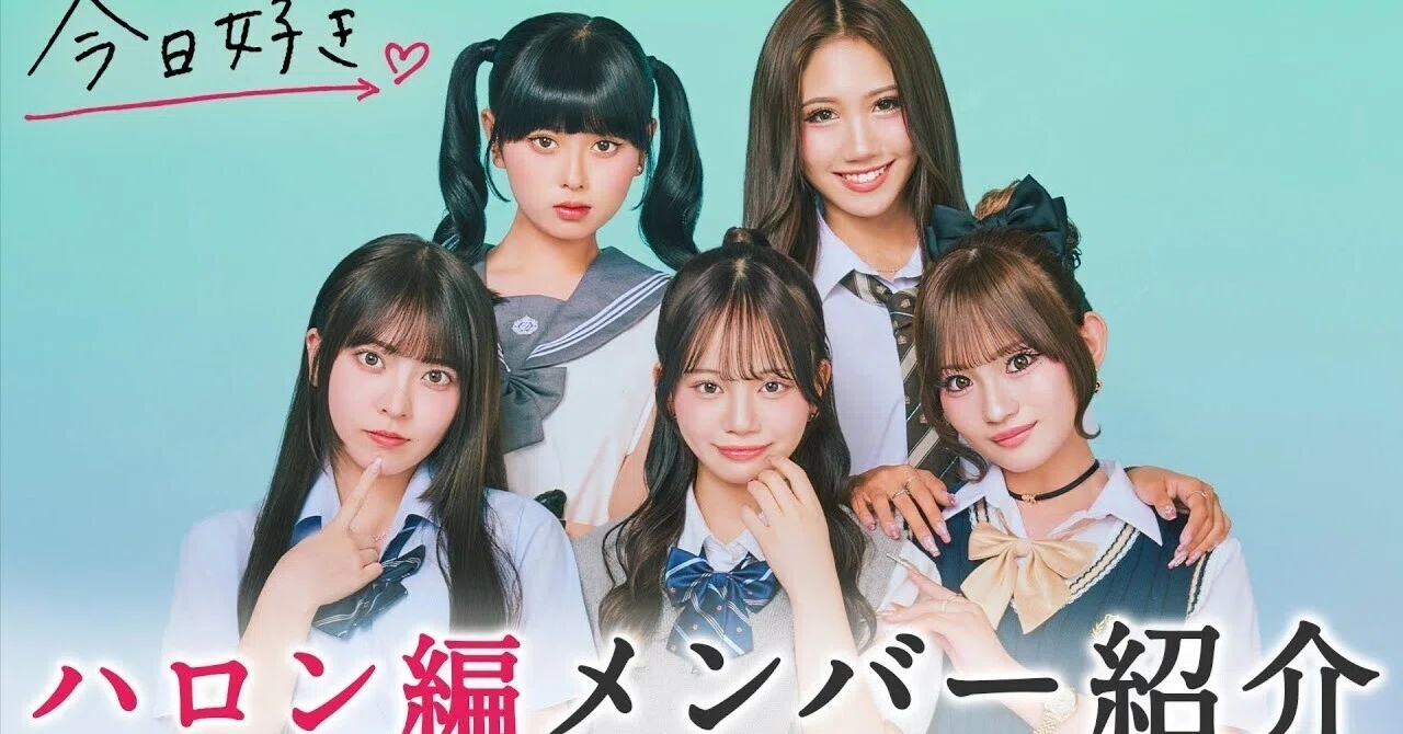 恋リア界隈の本音レビュー】『今日、好きになりました。2025 ハロン編
