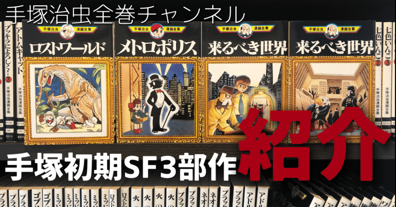 有名マンガ家たちが最も影響を受けたと語るマンガ 手塚治虫初期sf3部作 手塚治虫全巻チャンネル 某 Note 有名マンガ家たちが最も影響を受けたと語るマンガ 手塚治虫初期sf3部作 手塚治虫全巻チャンネル 某 Note