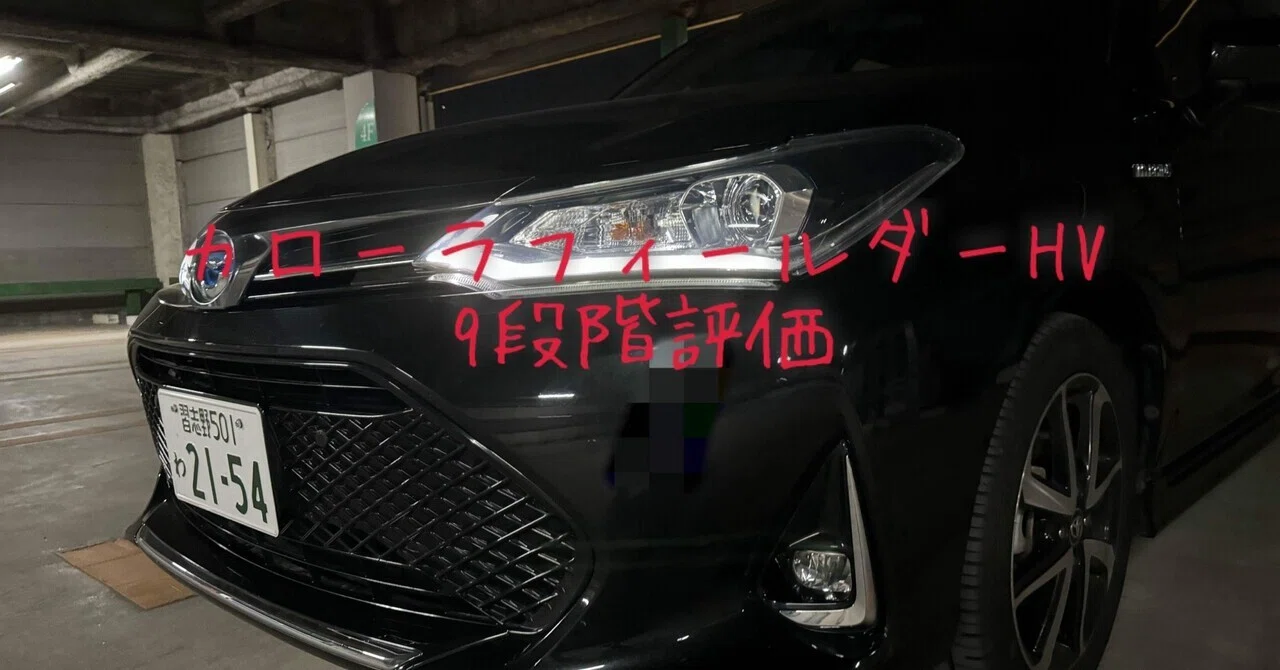 試乗レビュー103、104台目 トヨタ カローラフィールダーHV｜ビタミン