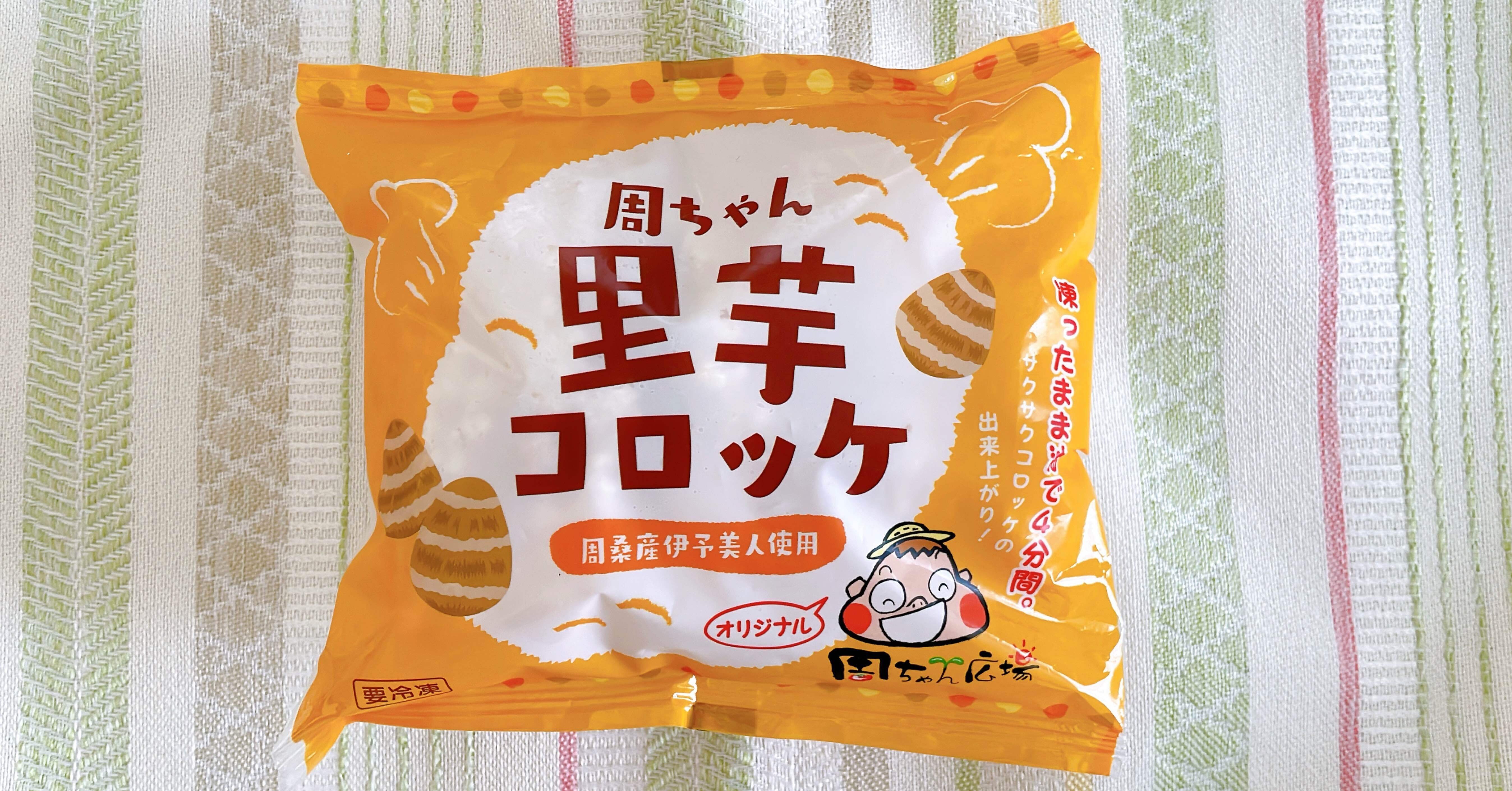 ネットでは買えない！愛媛限定・周ちゃん 里芋コロッケ｜Itaru-Konomi