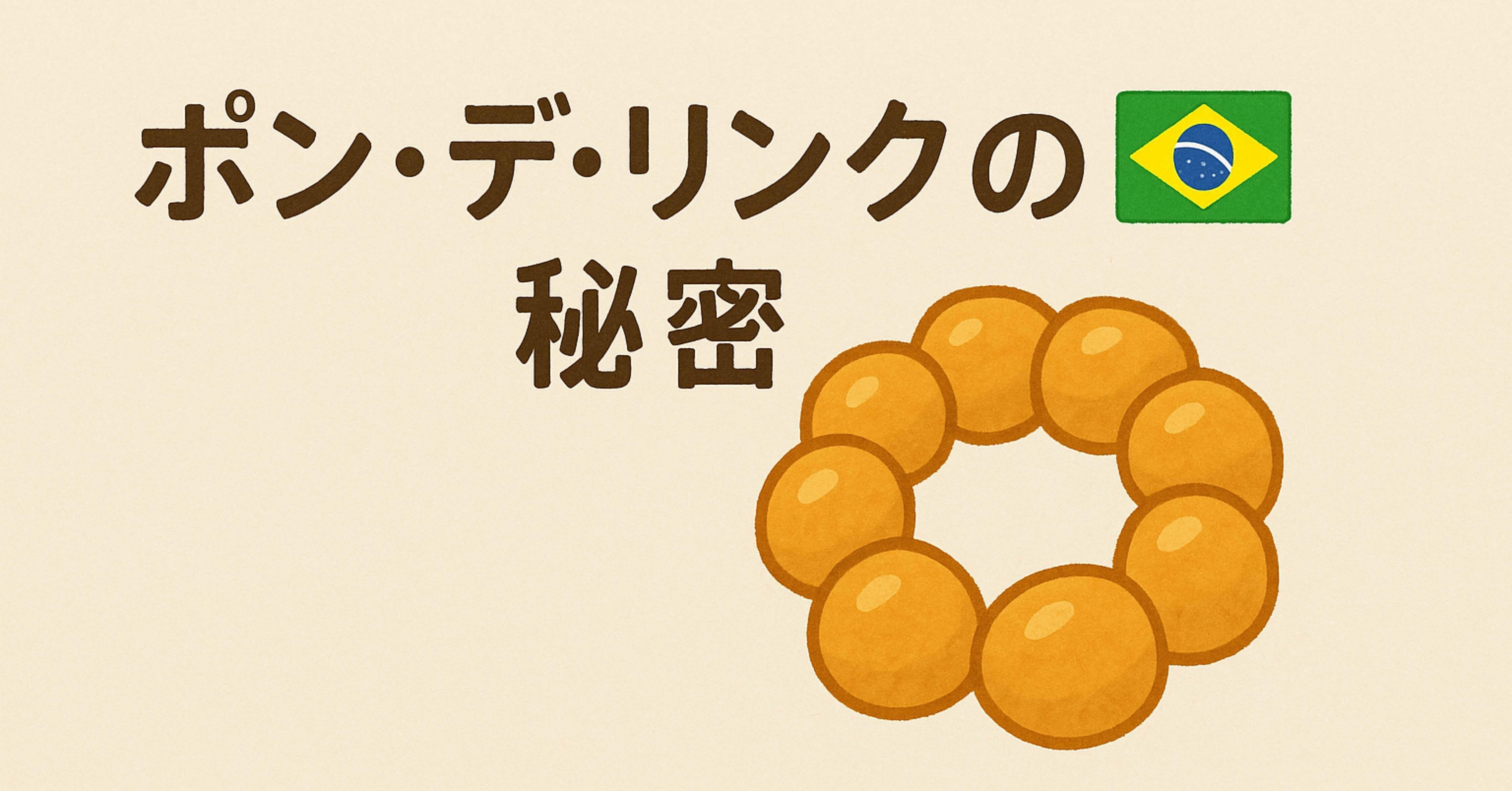 🇧🇷「ポン・デ・リングの秘密」｜ペンた🐧