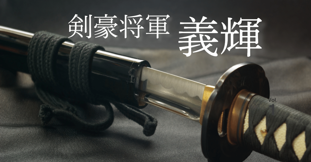 新しいシリーズ小説の読書スタート！『剣豪将軍義輝（上）鳳雛ノ
