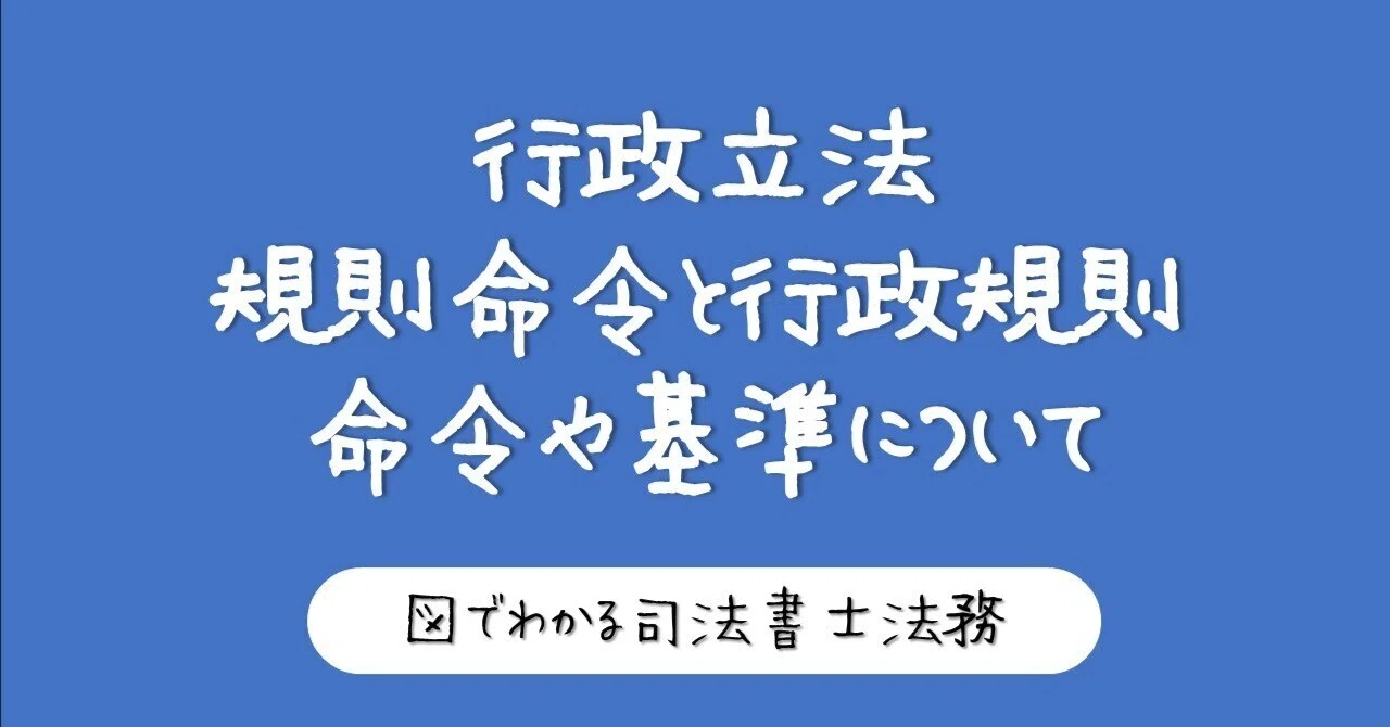 図でわかる行政立法｜図でわかる司法書士法務