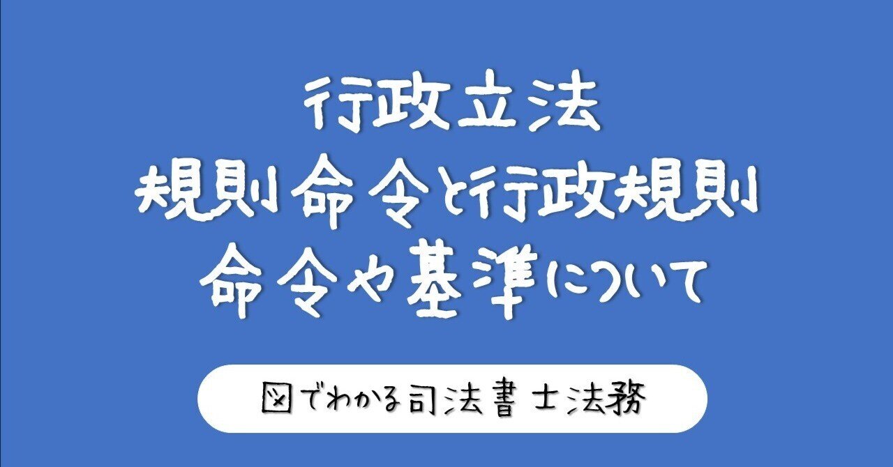 行政権の法解釈と司法統制 図でわかる行政立法｜図でわかる司法書士法務