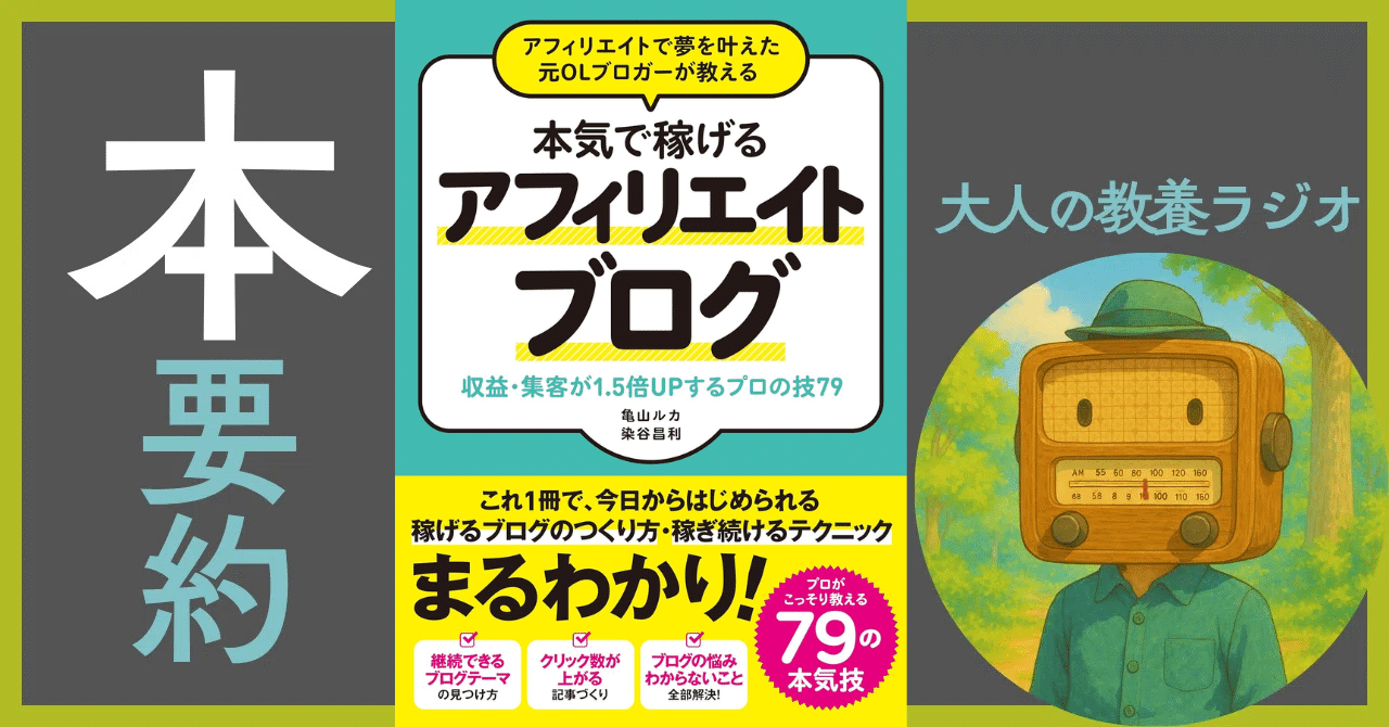 徹底解剖】『本気で稼げるアフィリエイトブログ』亀山ルカ/染谷昌利