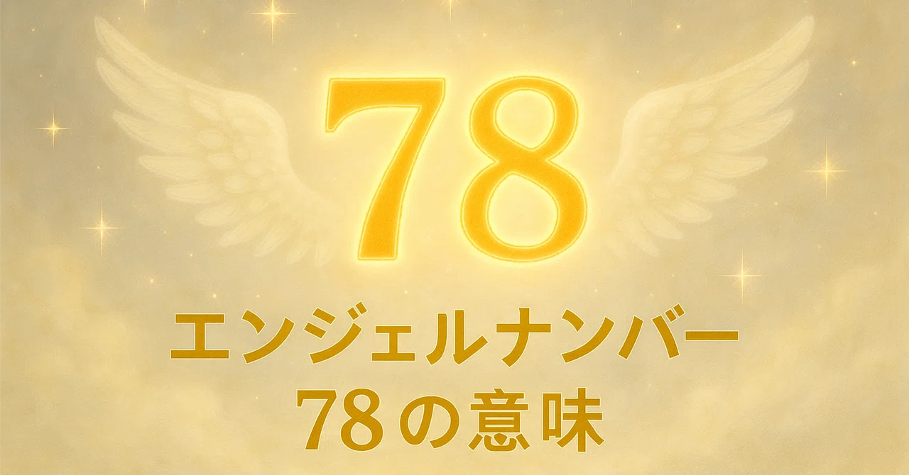 【エンジェルナンバー78の意味】努力が実を結び、魂の豊かさと現実的な豊かさが調和するとき｜Twosouls Reading