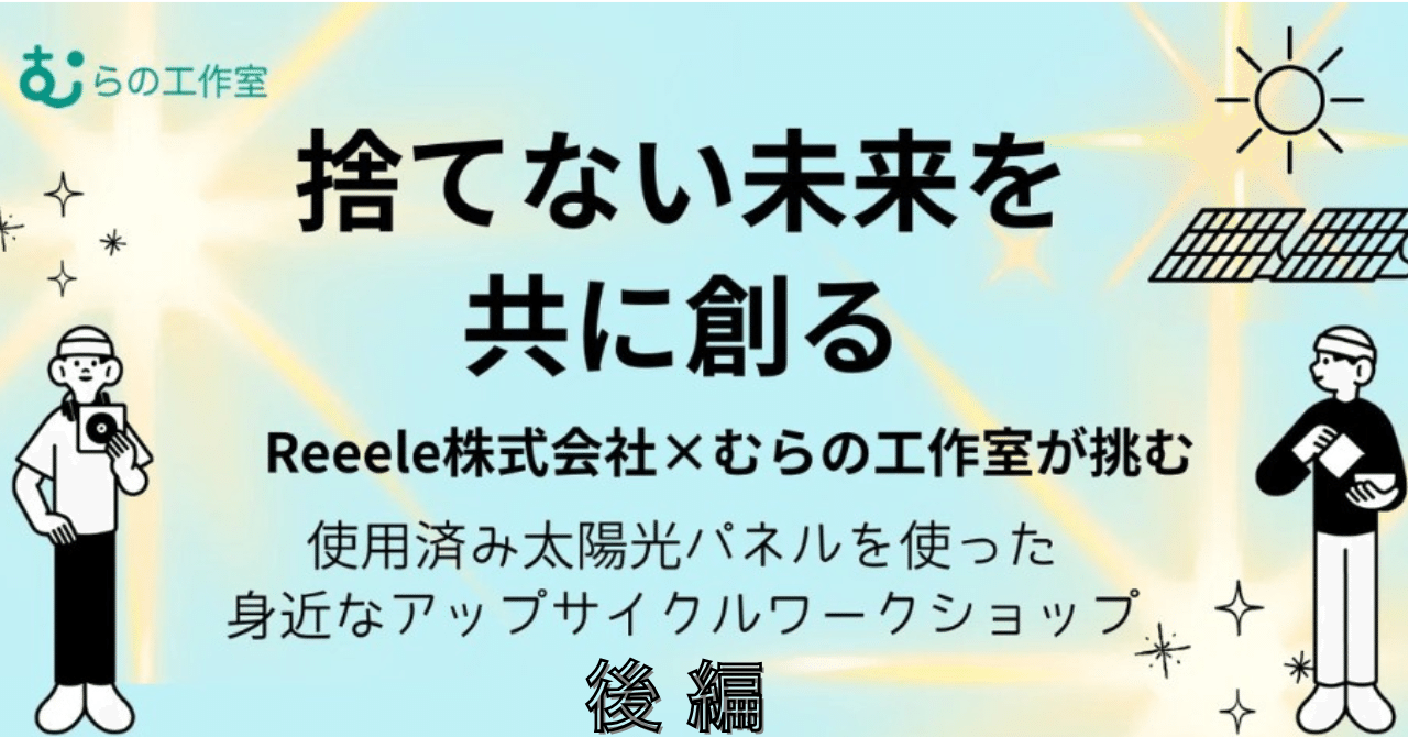 むらの工作室通信vol.19「捨てない未来を共に創る～使用済み太陽光パネルをきらめく宝物に【後編】」 eyecatch