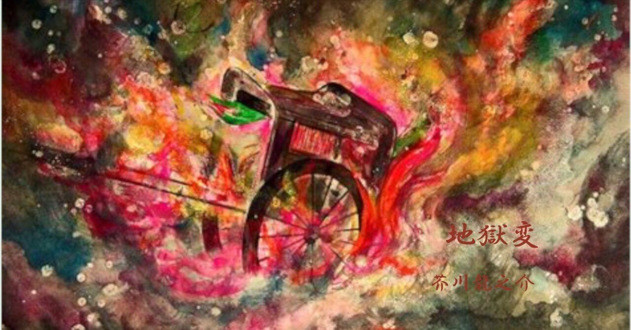 地獄変」芥川龍之介｜Ryujiro