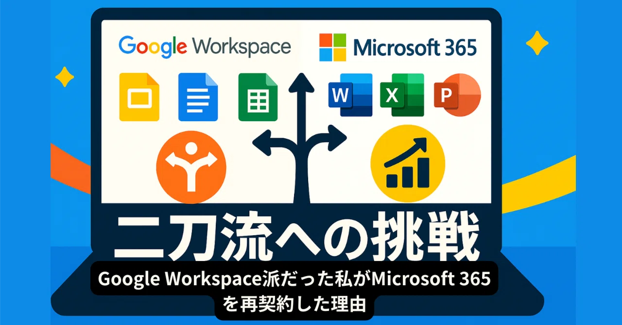 二刀流への挑戦：Google Workspace派だった私がMicrosoft 365を再契約