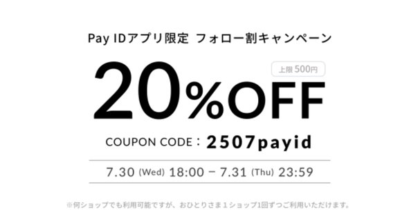 フォロー割適用中 BASE店限定！7/30～7/31フォロー割キャンペーン