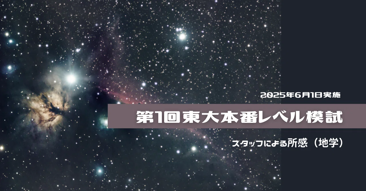 2025年6月1日実施 第1回東大本番レベル模試 スタッフによる所感（地学