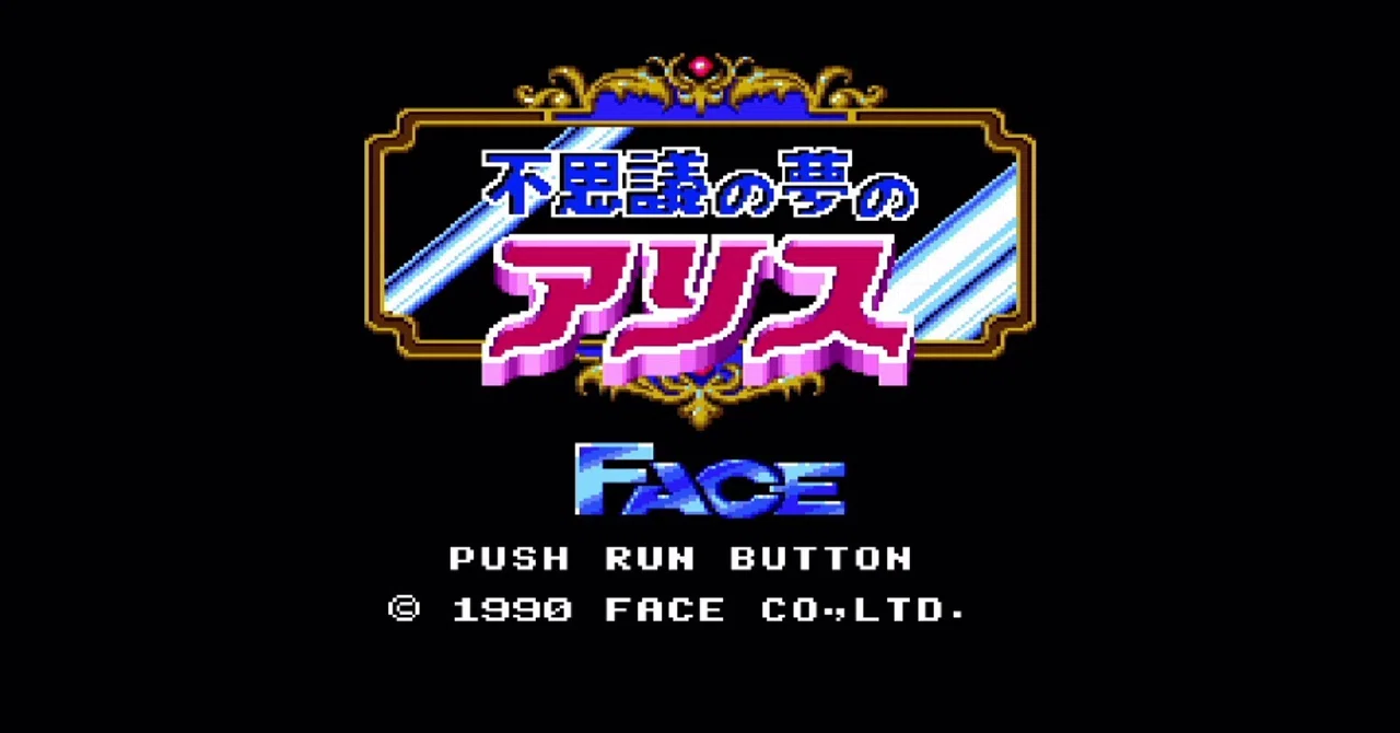不思議の夢のアリス [PCエンジン]【遊んだゲーム#64】｜せい