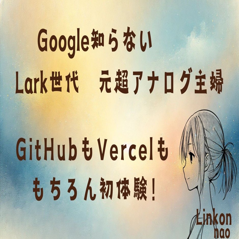 完全初心者がV0×VercelでWeb公開してみた日記｜nao 🌙 note。