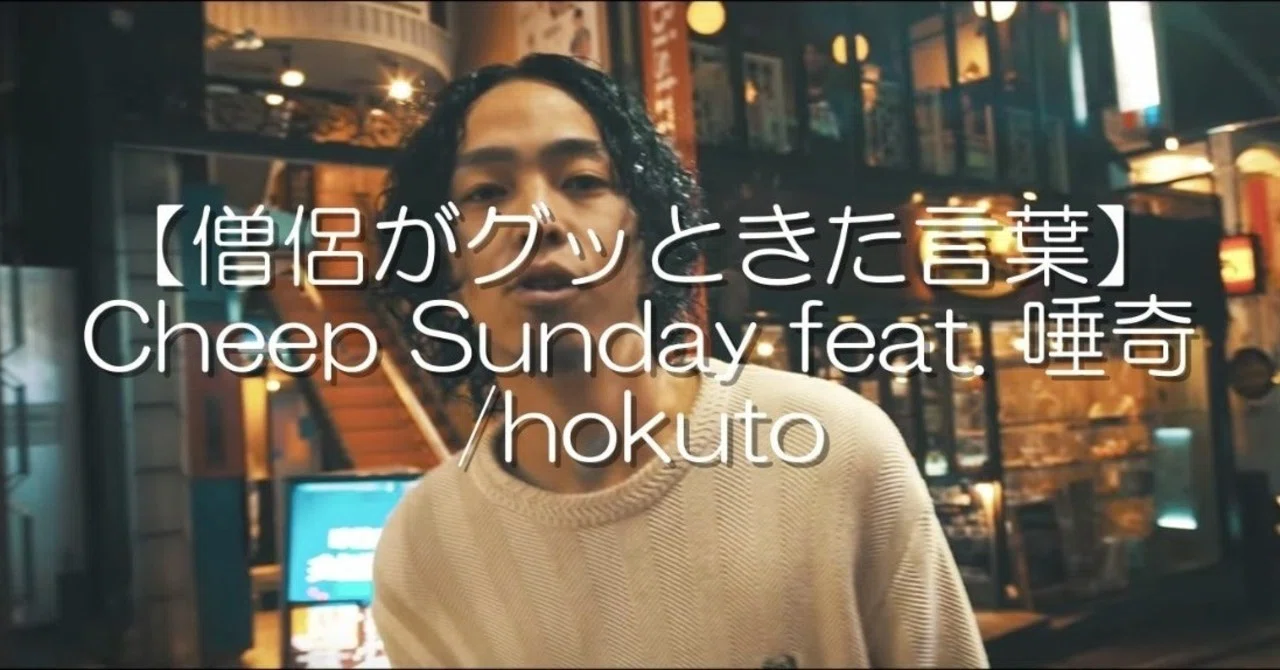 僧侶がグッときた言葉】Cheep Sunday feat.唾奇/hokuto｜僧侶しんこう 