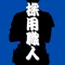 採用職人®|採用に困っている会社の味方