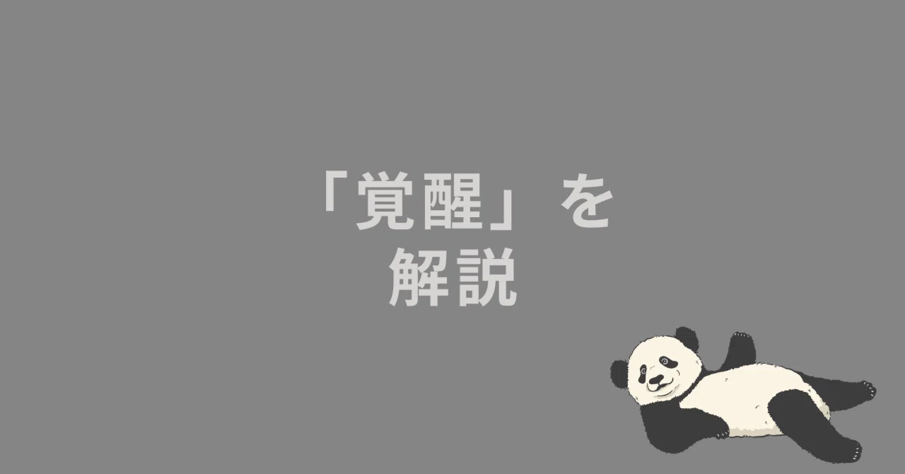 「覚醒」の解説。｜よっしー