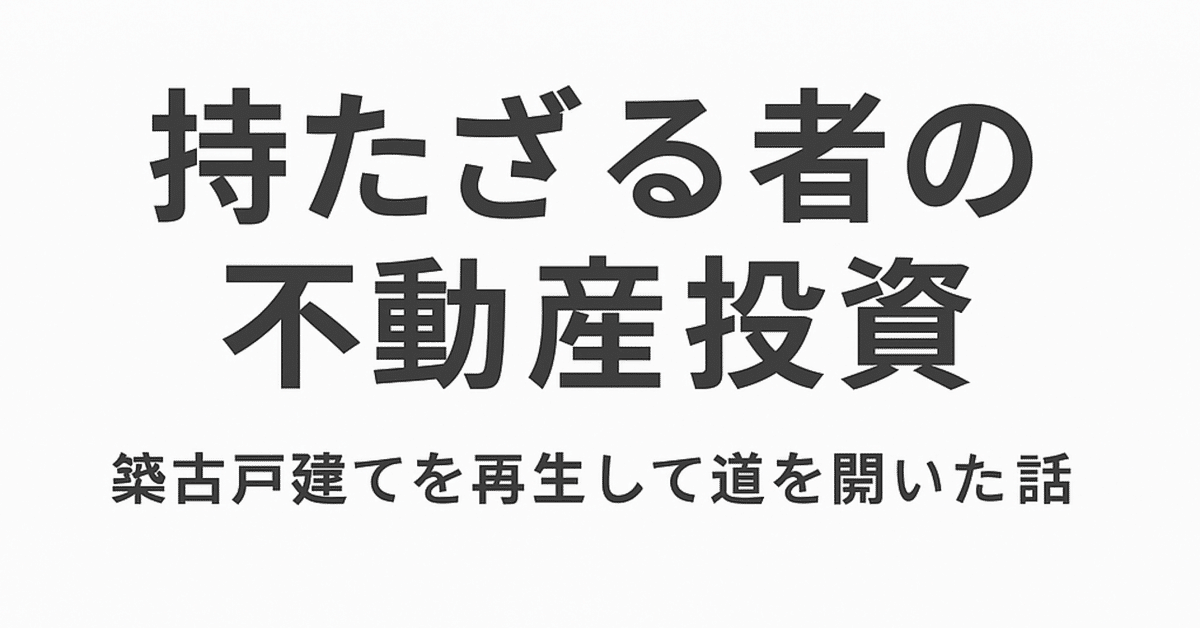 【築古不動産投資10冊セット】※内容はご確認ください！ 持たざる者の不動産投資｜ディアベル