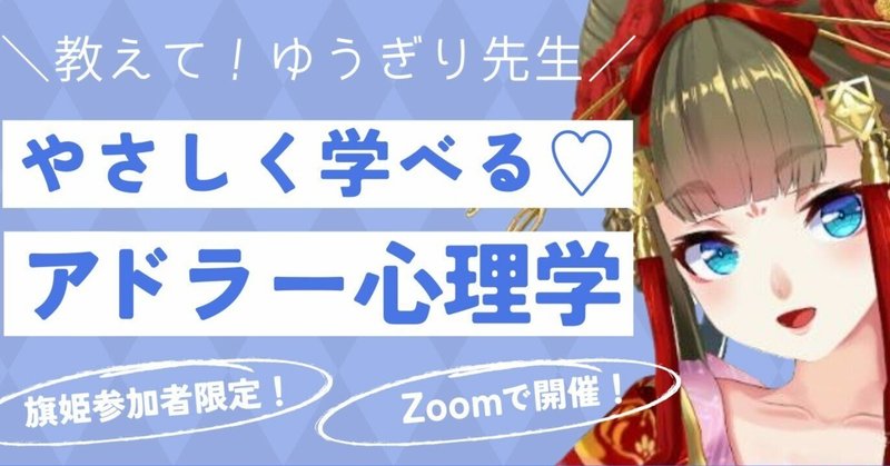「承認欲求○○マンだった私が、バーチャルオイランになるまで」—ゆうぎりが体験したアドラー心理学を活用した人生転換のすべて