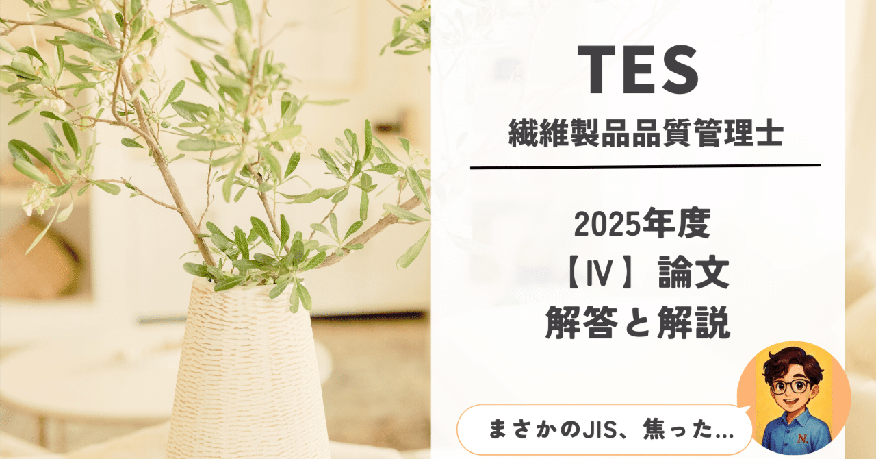 繊維製品品質管理士試験2025 【Ⅳ】論文 解答と解説｜n.ieqc(ニーク)