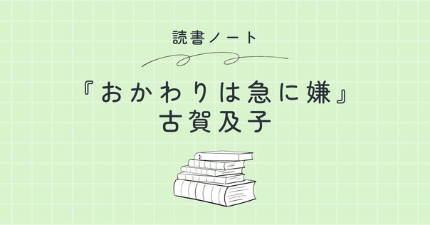 古賀及子　初期作品10冊 古賀及子（こがちかこ）とは｜古賀及子