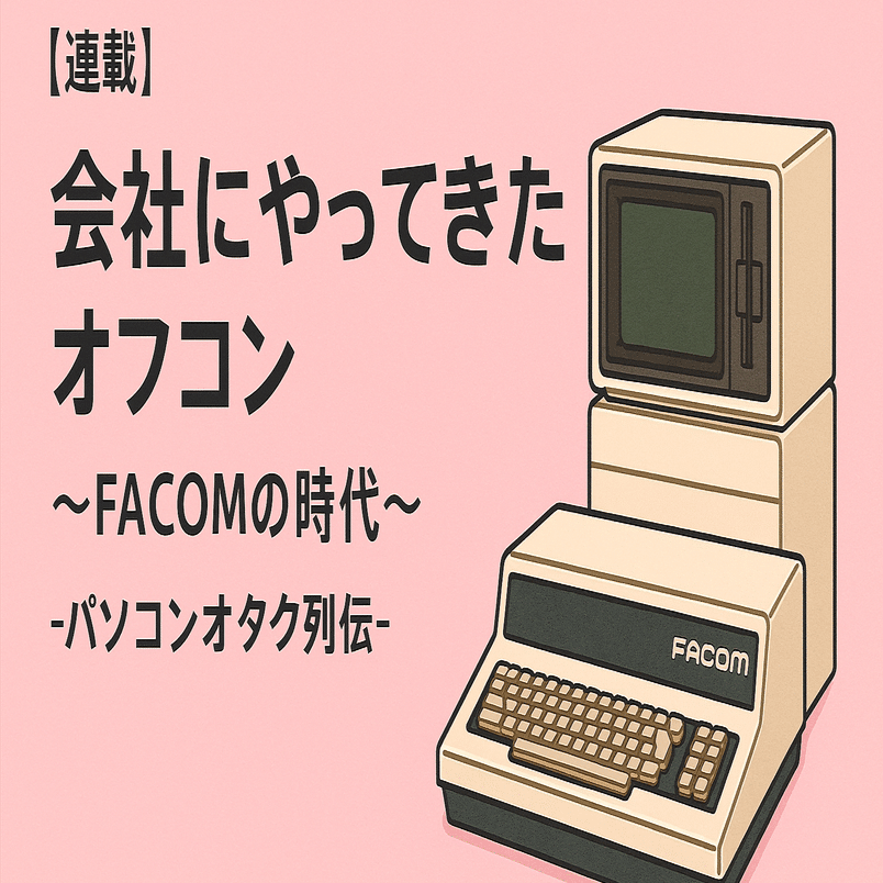 連載】～ 昭和パソコンオタク列伝～ 第6回｜redtail55
