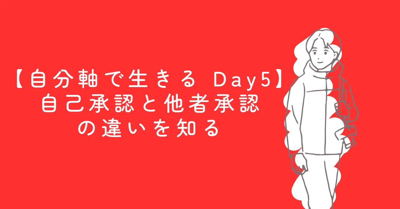 【自分軸で生きる Day5】自己承認と他者承認の違いを知る|とも(言語化で人生に幸せを)