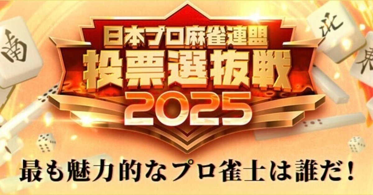麻雀格闘倶楽部投票選抜戦2025を楽しむ全ての方へ｜安藤りな