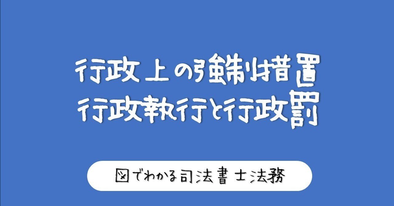 図で理解】行政上の強制措置の整理｜図でわかる司法書士法務