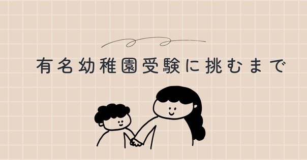 幼稚園受験対策 95e69de7c0c38c66431471d7b3a337
