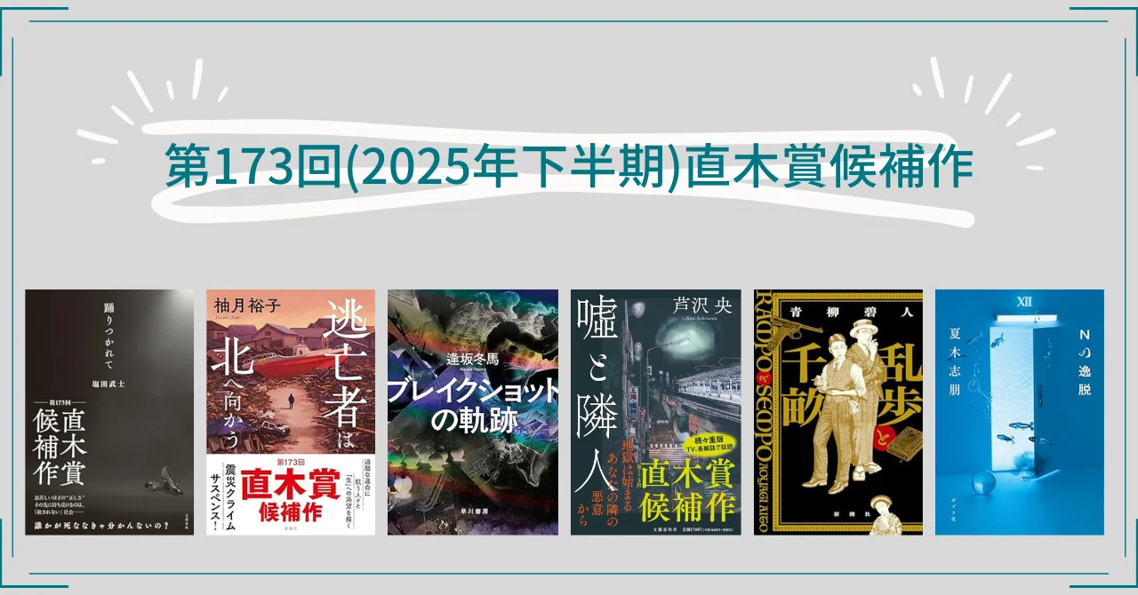 第173回(2025年上半期)直木賞候補作を全部読んでみた ｜梨の木の読書記録
