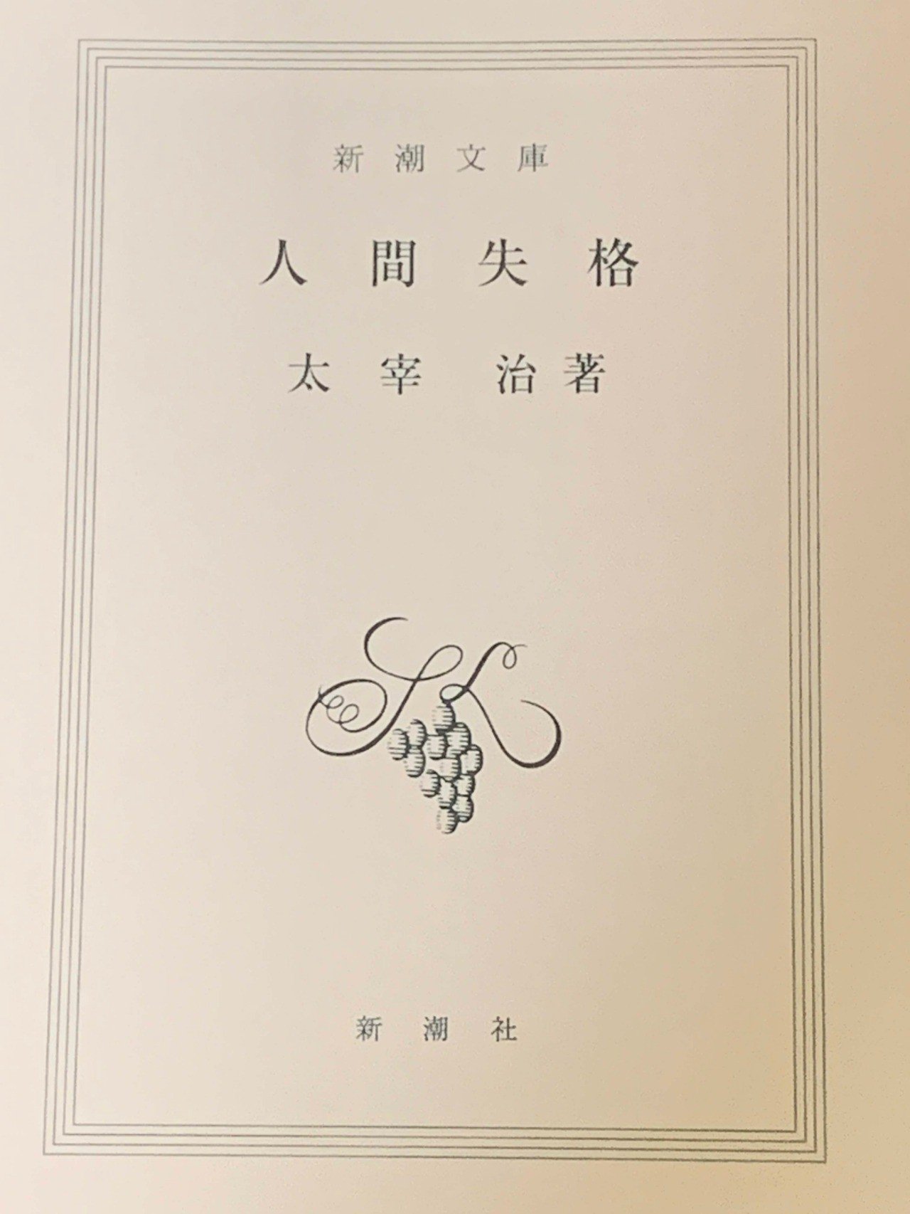 第三回読書会 太宰治 人間失格 レポート Yanagi Note 第三回読書会 太宰治 人間失格 レポート Yanagi Note