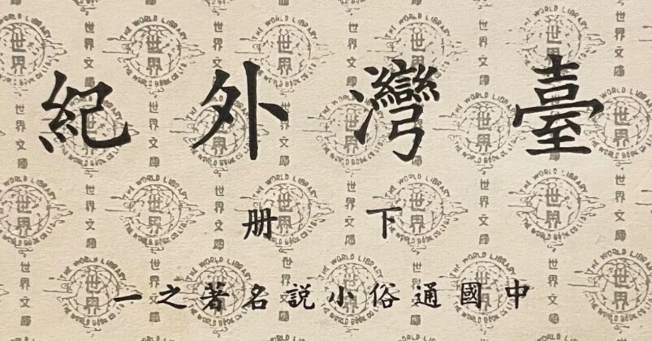 臺灣外紀」｜島 裕之 Hiroyuki Shima