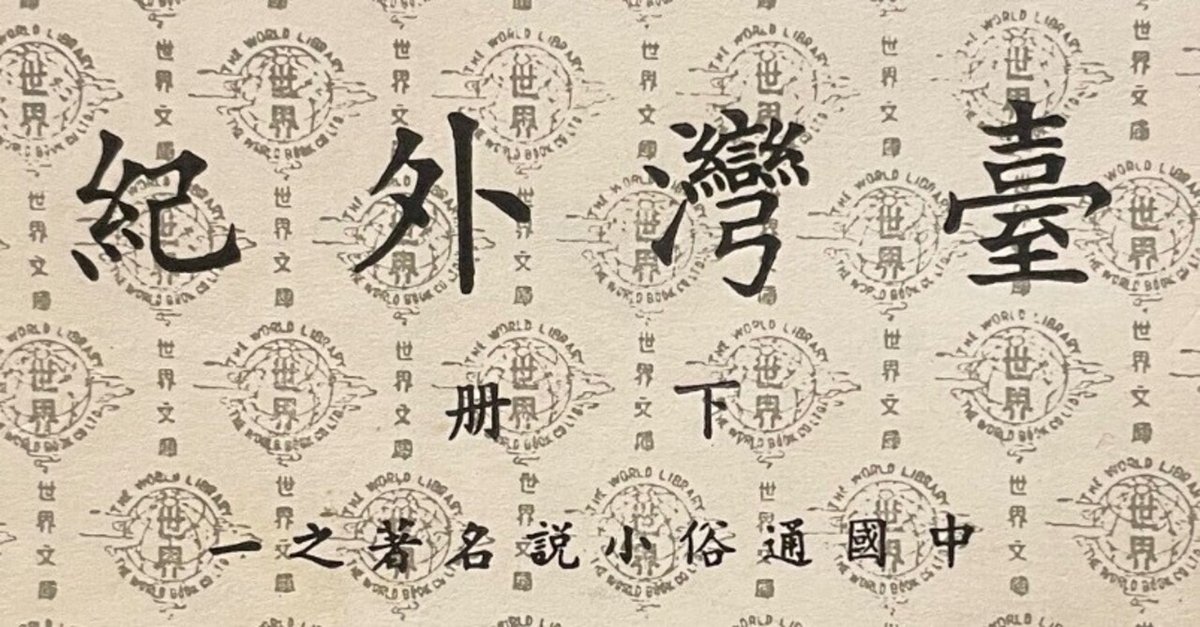 台湾最終地位　一　二　三　3冊 臺灣外紀」｜島 裕之 Hiroyuki Shima
