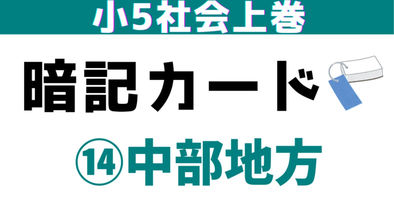小5上⑭「中部地方」暗記カード（増補改訂）｜めじろ@中学受験社会の