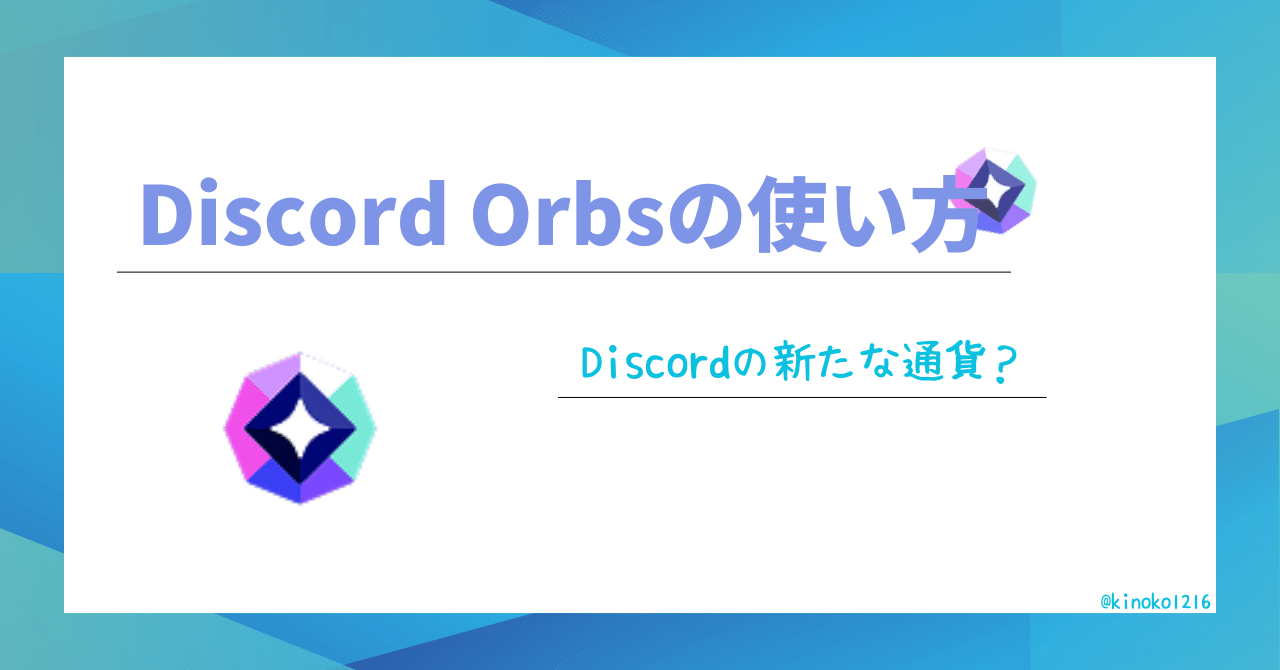 Discordの仮想通貨なるものOrbsが出たぞ！｜Kinoko_2K