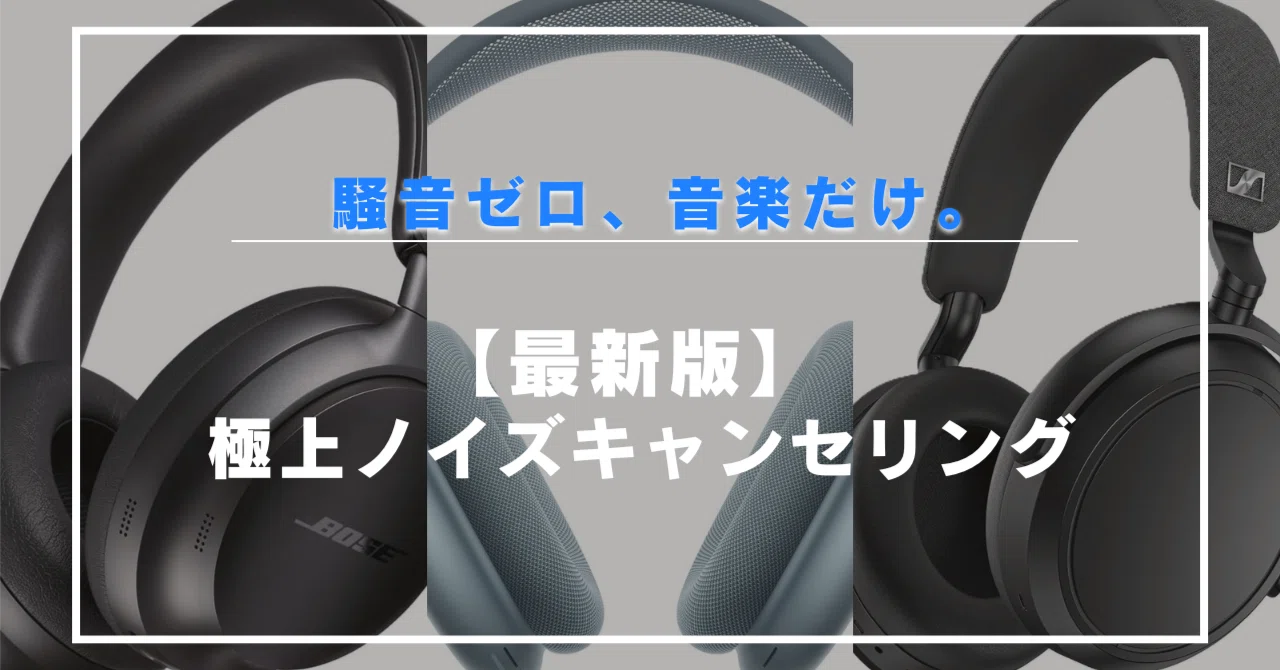最新】ノイズキャンセリングヘッドホン5選｜静寂と音質の両立を叶える