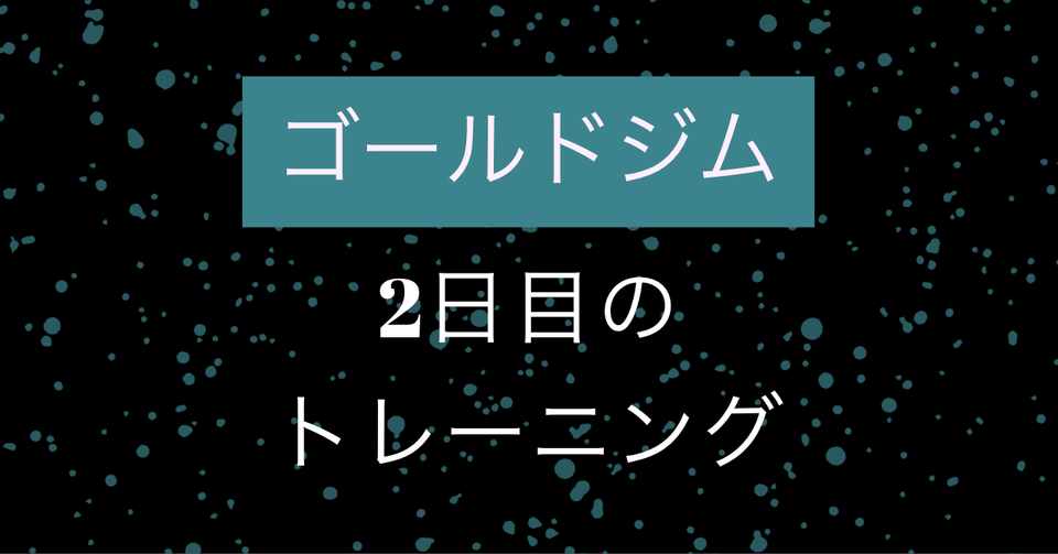 ゴールドジム２日目のトレーニング Katsu Note